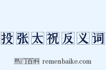 投张太祝反义词是什么意思的图片